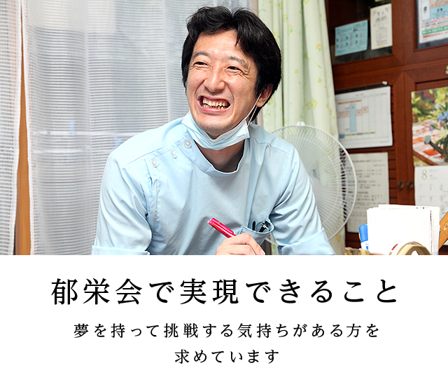 郁栄会で実現できること　夢を持って挑戦する気持ちがある方を求めています