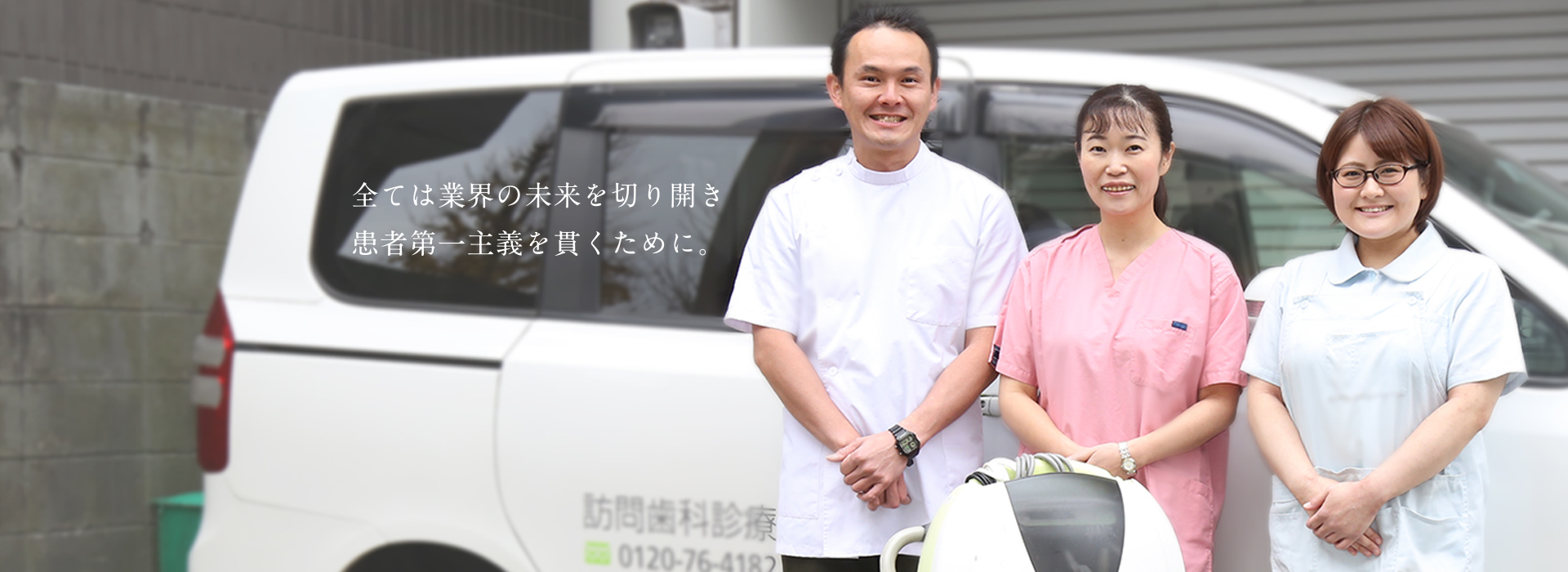 全ては業界の未来を切り開き患者第一主義を貫くために。