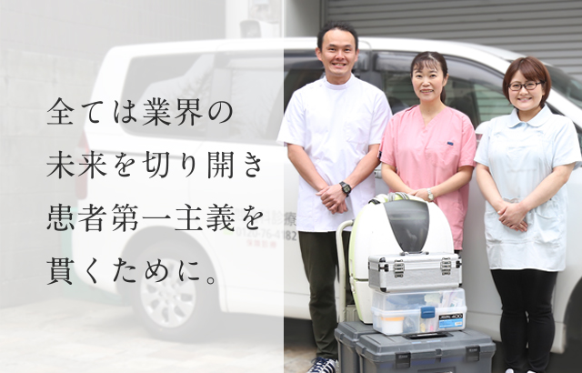 全ては業界の未来を切り開き患者第一主義を貫くために。