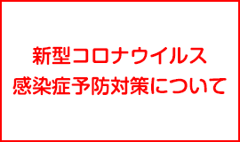 新型コロナウイルス感染症予防対策について